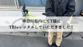 TB1eはウーバーイーツや出前館に最適な自転車TB1eレンタル専門.com